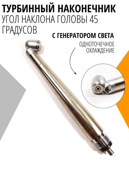 Турбинный наконечник с углом наклона головы 45 градусов, с генератором света