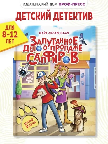 Детский детектив Запутанное дело о пропаже сапфиров