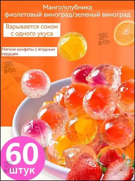 Сэндвич-конфеты с фруктовым соком из лопнувшей мякоти, 60 мягких конфет со вкусом клубники, винограда и манго