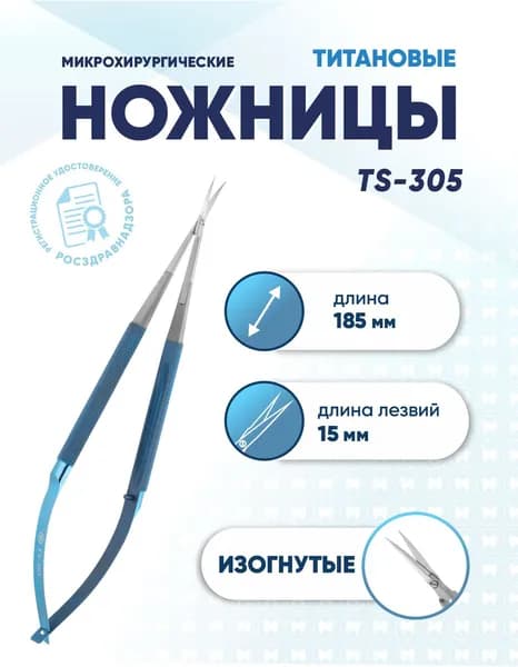 Ножницы микрохирургические изогнутые титановые, TS-305, длина 185 мм