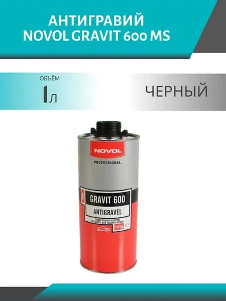 Антигравий NOVOL GRAVIT 600 MS 1 л черный под пистолет