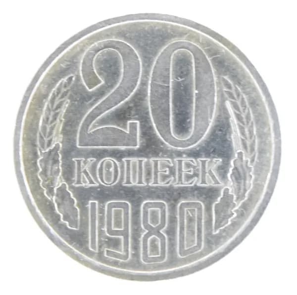 Монета номиналом 20 копеек. VF. СССР, 1980 год.