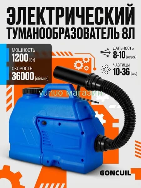 портативная бытовая дезинфекционная машина объемом 8 литра, электрический генератор холодного тумана