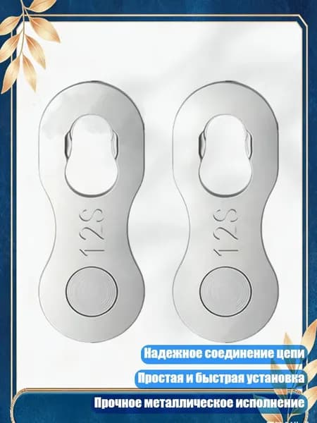 1 пара Быстросъемных зажимов для цепи 6/7/8/9/10/11/12 скоростей, Волшебный Вычет Сингла - 12 скоростей