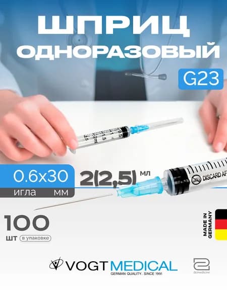 Шприц 2,5 мл с иглой 23G 100 штук Vogt Medical Германия