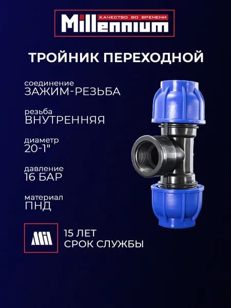 Тройник переходной ПНД 20 мм 1" зажим-резьба