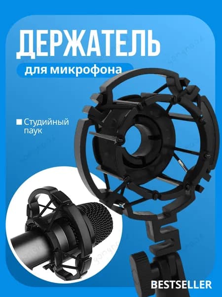 Аксессуар для микрофона универсальный, черный