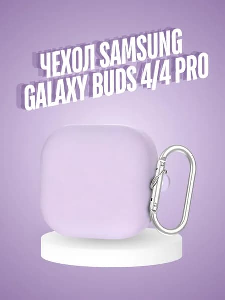 Чехол для наушников Samsung Galaxy Buds 4/4 Pro силиконовый с карабином