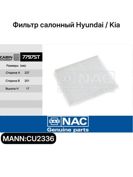 Фильтр салонный Hyundai / Kia NAC