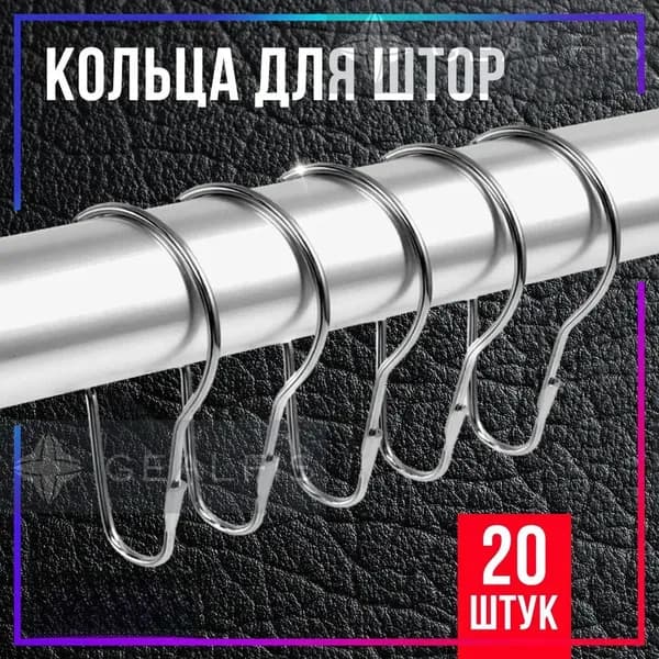 Кольца для штор металлические, зажимы для карниза, держатели для занавесок, крючки на штангу для шторки, аксессуары в ванную комнату, набор 20 шт