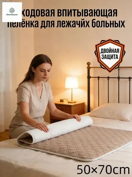 Уходовая впитывающая пелёнка для лежачих больных