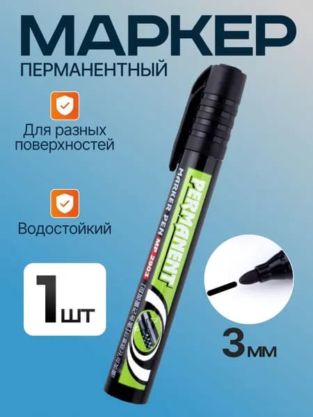 Черный маркер толщина линии 3 мм, 1шт