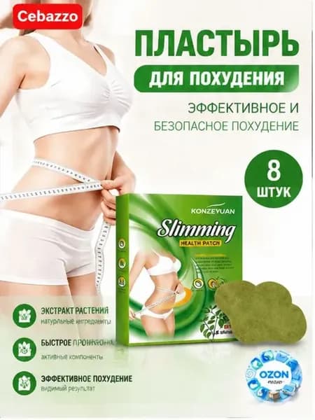 Для похудения пластырь ,Антицеллюлитные мощные патчи на живот на руки, на ноги, на ягодицы, на спину 8шт. , средство для снижения аппетита