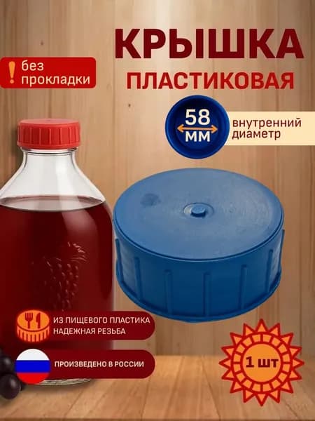 Крышка пластиковая 58мм на бутыль 20л 10л с резьбой