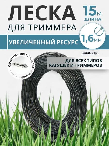 Леска для триммера витой квадрат с жилой 1.6 мм х 15 м