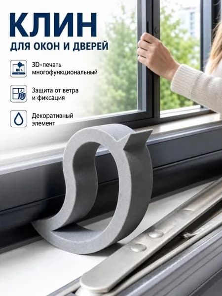 3D-печатный стопор-капля для дверей и раздвижных окон