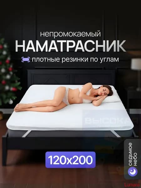 Наматрасник 120x200х25см белый