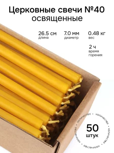 Восковые церковные свечи №40 освященные. В коробке 50 шт