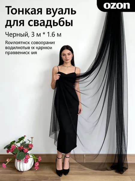 Ткань тюль черная для стильной фотозоны и декора 3х1.6 м