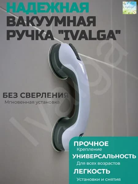 Ручка на вакуумных присосках, на липучке для ванной, душа или холодильника / Опора держатель поручень в ванной для пожилых людей, для детей, для беременных