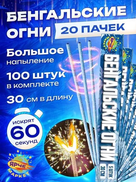 Бенгальские огни Ярчемаркет 30 см, 60 секунд, 100 штук (20 пачек)