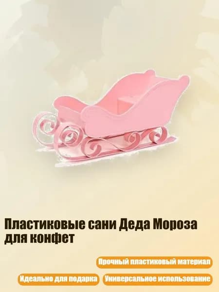 Пластиковые сани Деда Мороза для конфет, Розовый