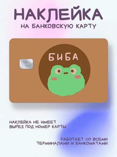 Наклейка на карту парные биба