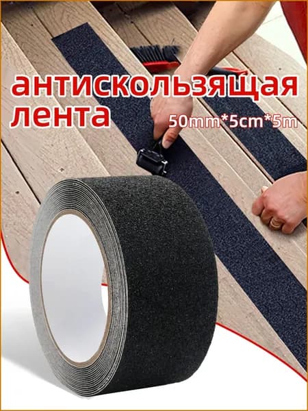 Противоскользящая лента