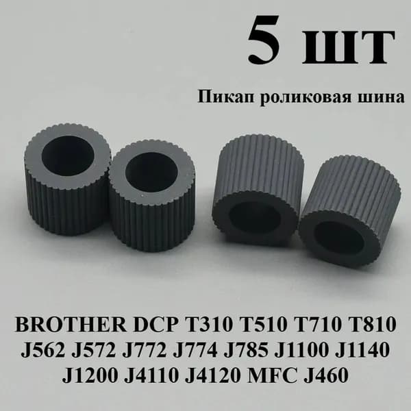 Расходник для печати 5 шт. резиновые ролики для принтеров BROTHER DCP T310 T510 T710 T810 J562 J572 J774 J785 J1100 J1140 J1200 J4110 J4120 MFC J460 J480, совместимый, Черный (black), 5 шт