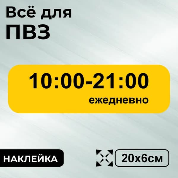 Наклейка с ламинацией для ПВЗ, режим работы 10-21, 20х6см, Totalprint