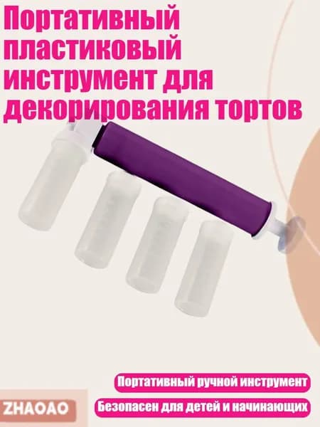 Портативный пластиковый инструмент для декорирования тортов, Фиолетовый