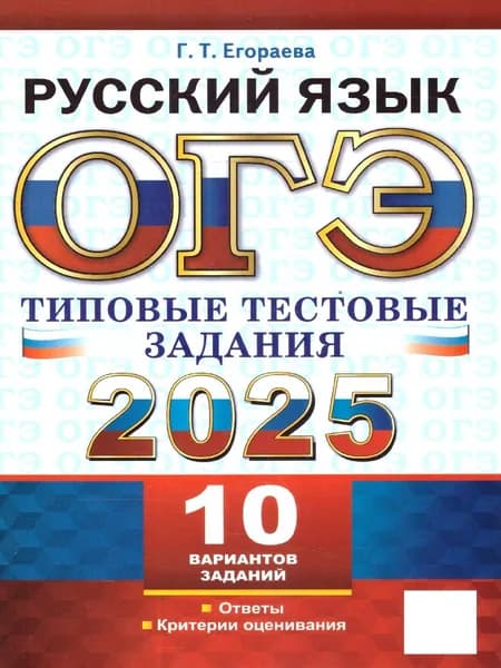 ОГЭ 2025 Русский язык. 10 вариантов. Типовые тестовые задания | Егораева Галина Тимофеевна
