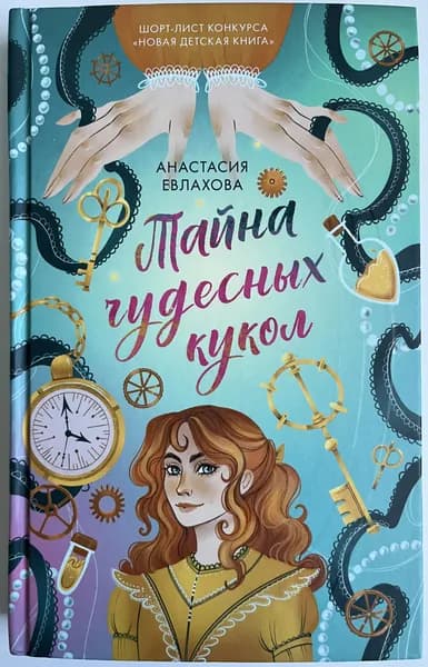 Тайна чудесных кукол | Евлахова Анастасия | Книга б/у