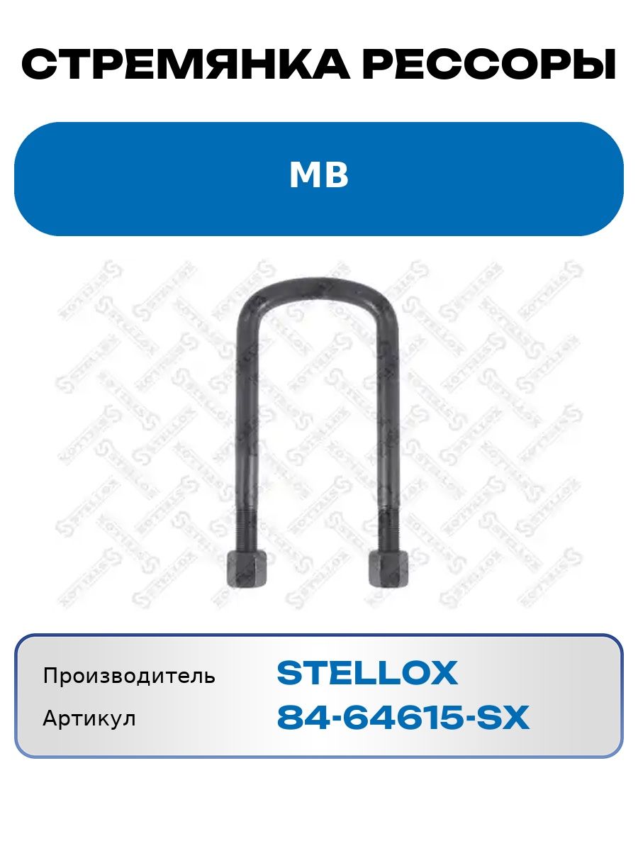 Стремянка рессоры Mb Stellox 8464615Sx