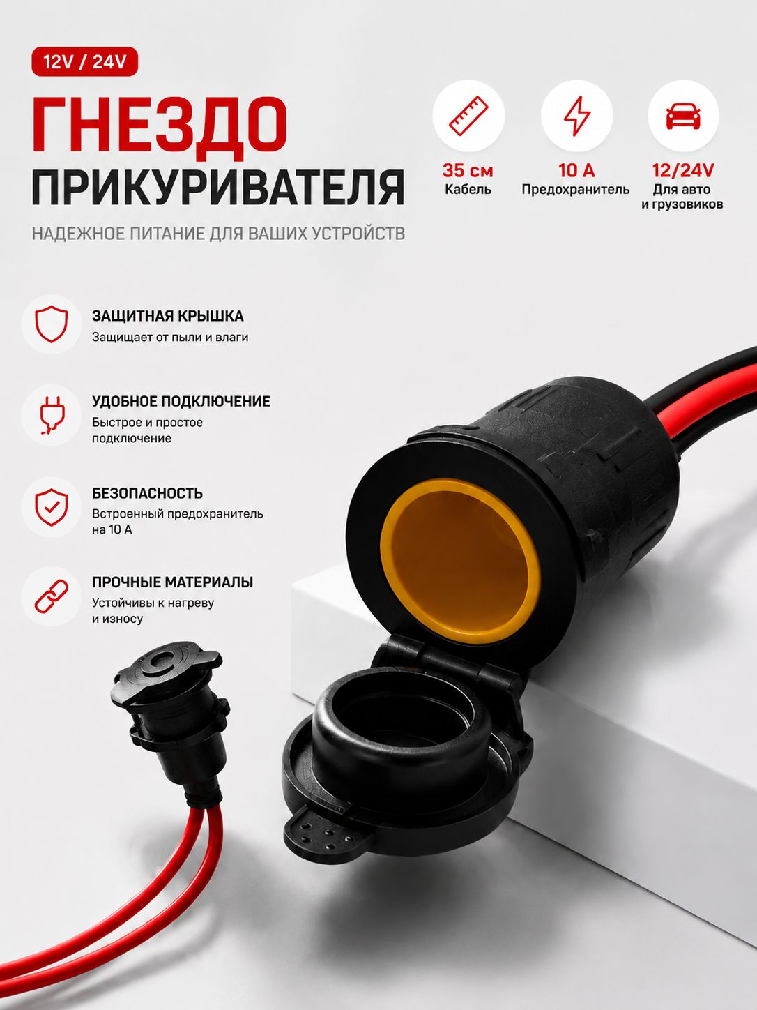 Гнездо автомобильного прикуривателя с предохранителем, 35 см