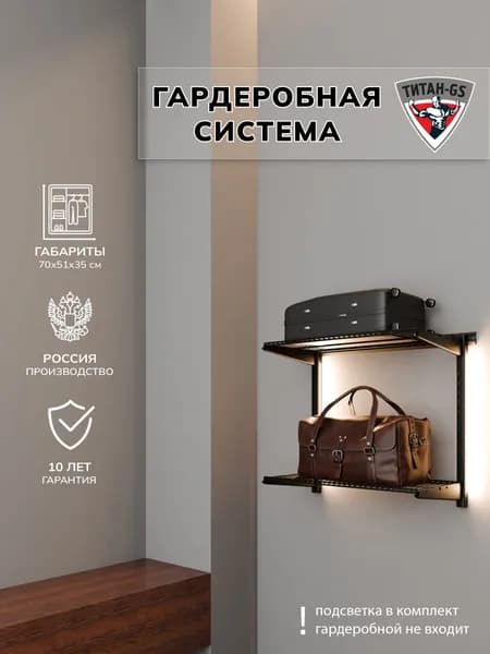 Гардеробная система хранения Титан-GS Гардеробная из двух полок 600 черная 350
