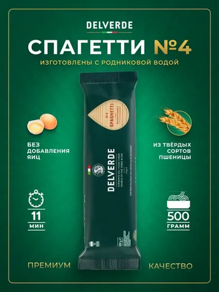 Макароны Delverde №4 Спагетти, 500 г