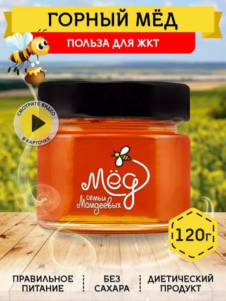 Мед натуральный, Горный мед, 120 г, терпкий мёд, настоящий мед, сладости