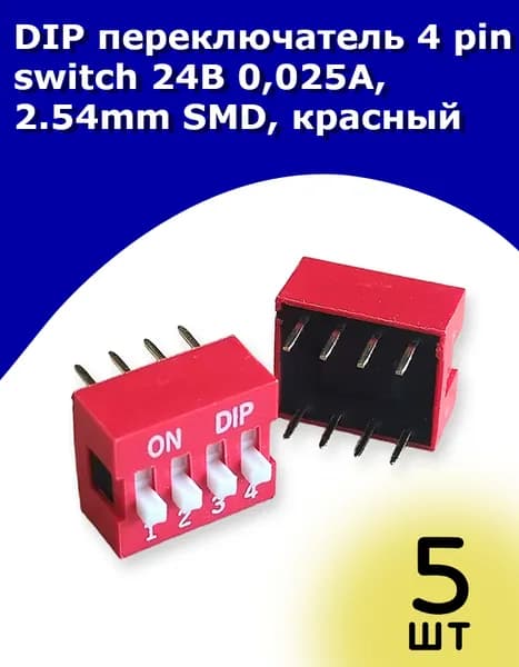 DIP переключатель 4 pin switch 24В 0,025А, 2.54mm SMD, красный, 5 шт