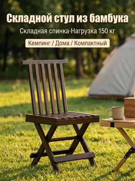 Складной стул