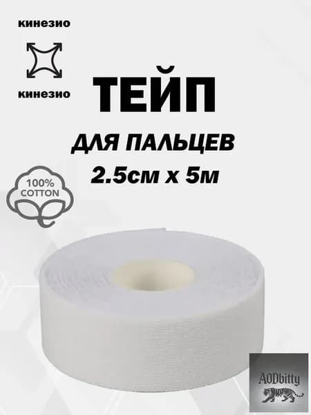 Атлетическая лента 2.5см Х 500 см