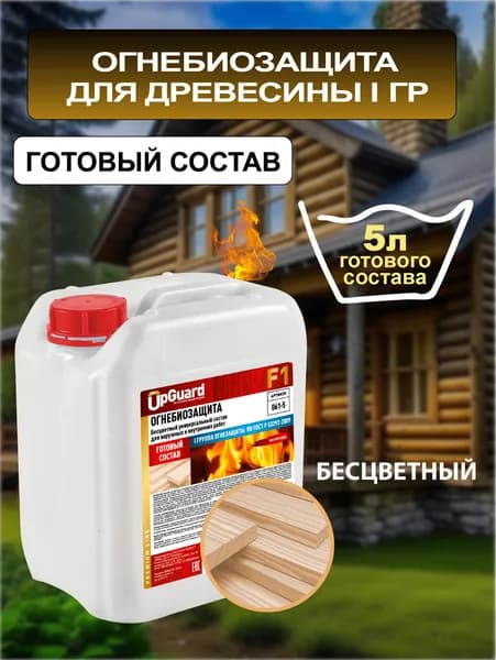 ОгнеБиозащита (1 гр.) UpGUARD F1 - 5л, БЕСЦВЕТНЫЙ, всесезонный.