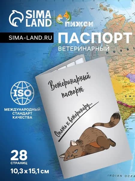 Ветеринарный паспорт международный универсальный Опять к ветеринару