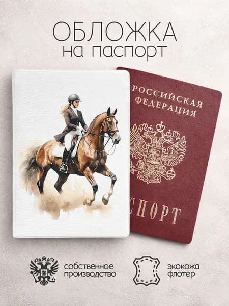Обложка на паспорт Конный спорт акварельный