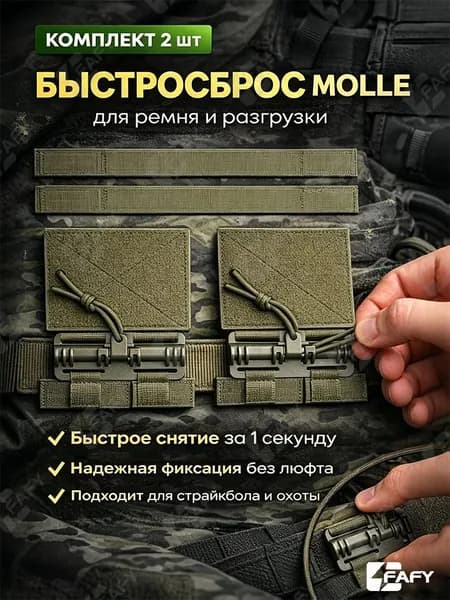 Быстросброс тактический 2 шт, клипса MOLLE для ремня и разгрузки, крепление с быстрым снятием