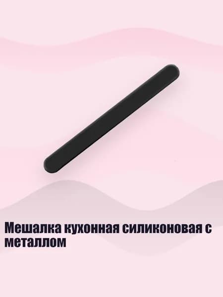 Мешалка кухонная силиконовая с металлом, Черный