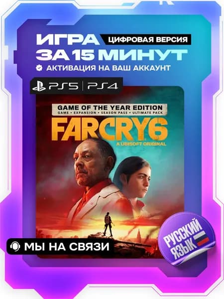 Far Cry 6 ps5, ps4, Game of the year edition, цифровая версия ( PS4, PS5, русская озвучка )