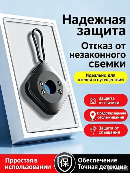 Детектор скрытых видеокамер высокотехнологичный для защиты от тайной съемки