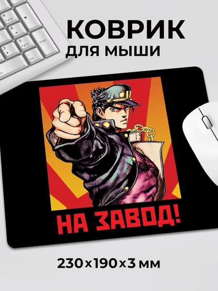 Коврик для мышки Аниме JoJo ДжоДжо Джо Джо На Завод Мем