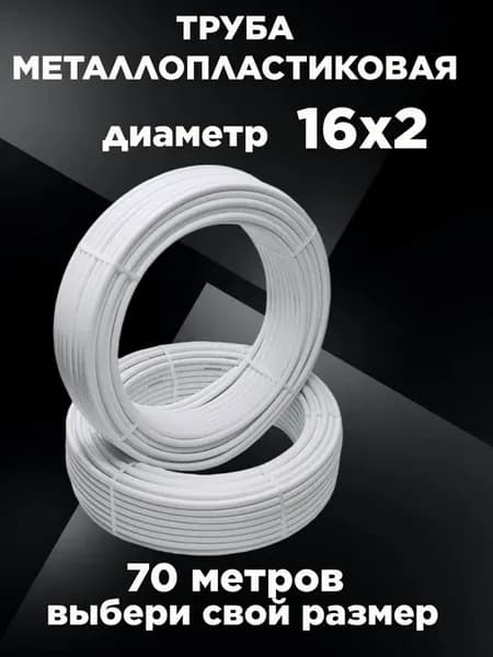Труба металлопластиковая 16х2.0 мм 70 метров